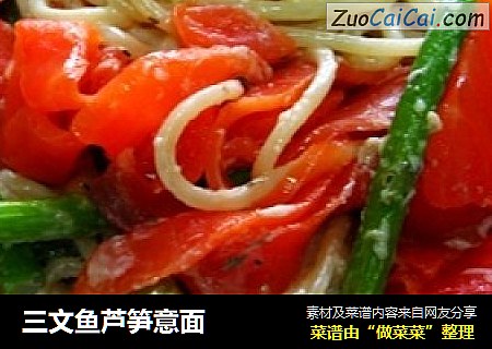 三文鱼芦笋意面