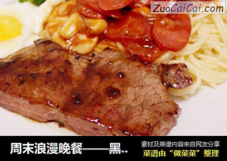 周末浪漫晚餐——黑椒牛排+香肠蘑菇意面