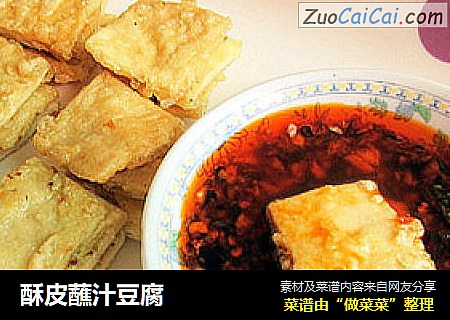 酥皮蘸汁豆腐