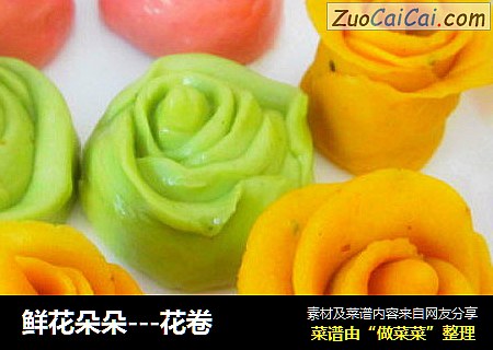 鲜花朵朵---花卷