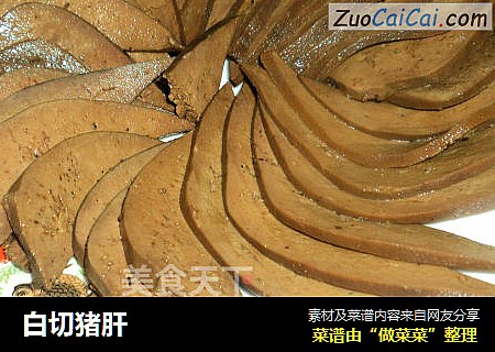 白切猪肝