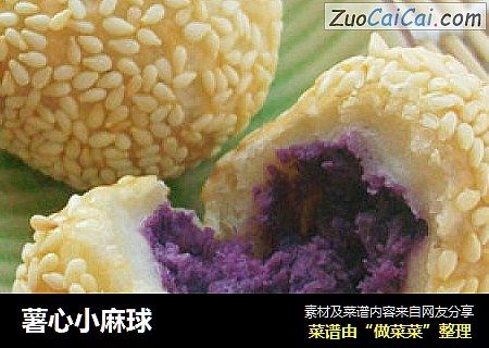 薯心小麻球