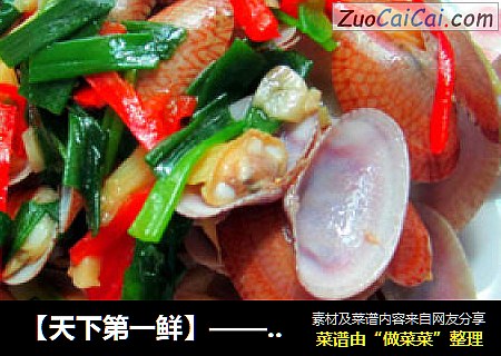 【天下第一鲜】————爆炒花甲
