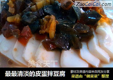 最最清淡的皮蛋拌豆腐