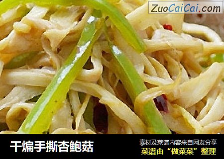 干煸手撕杏鲍菇