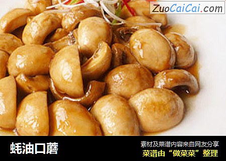 蚝油口蘑