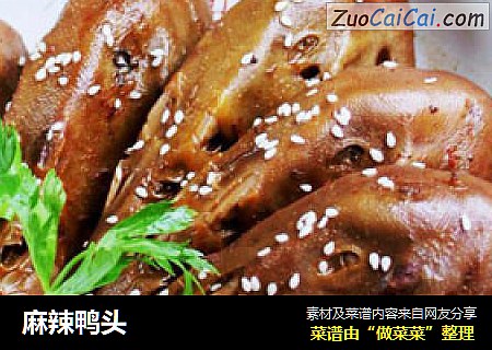 麻辣鸭头