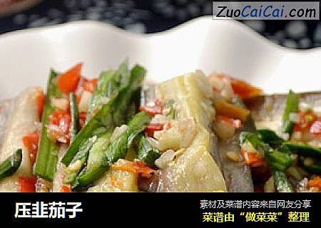 压韭茄子