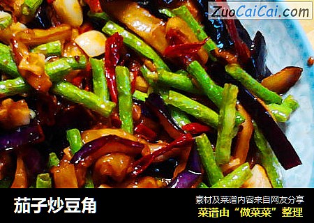 茄子炒豆角