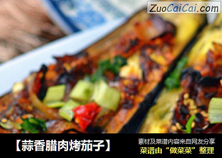 【蒜香腊肉烤茄子】