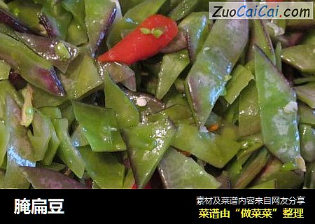 腌扁豆