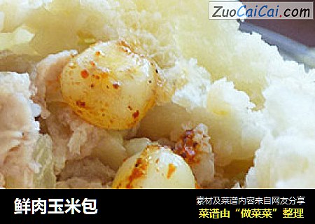 鲜肉玉米包