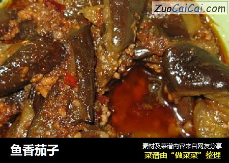 鱼香茄子
