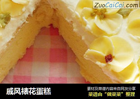 戚风裱花蛋糕