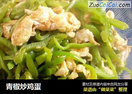 青椒炒鸡蛋