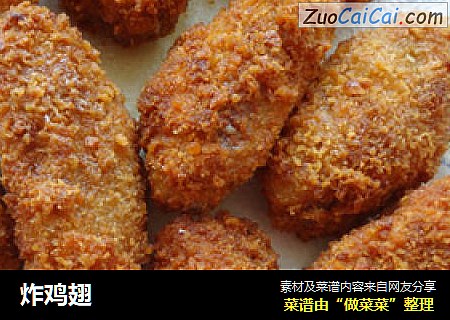 炸鸡翅