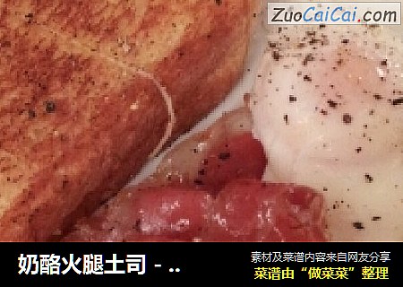 奶酪火腿土司 - Croque Monsieur