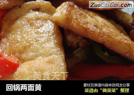 回锅两面黄
