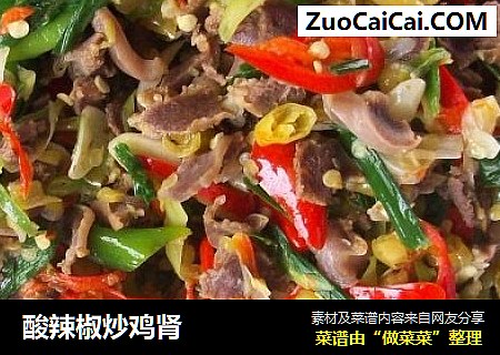 酸辣椒炒鸡肾