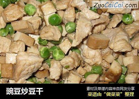 豌豆炒豆干