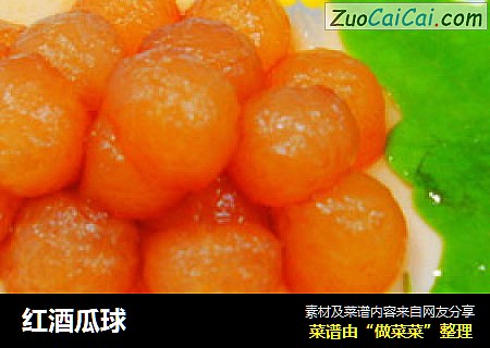 红酒瓜球