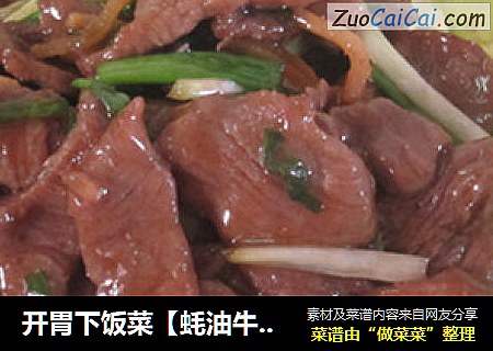 开胃下饭菜【蚝油牛肉】