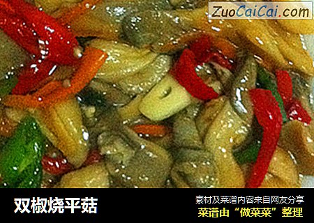 双椒烧平菇