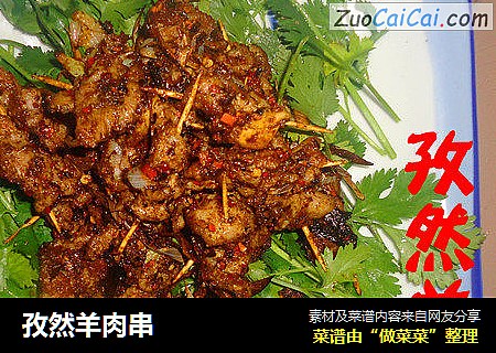 孜然羊肉串