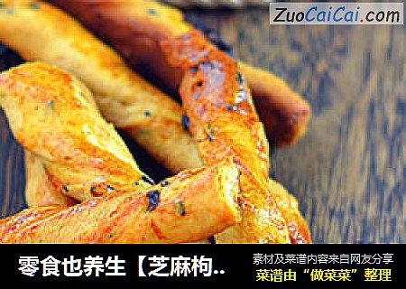 零食也养生【芝麻枸杞阿拉棒】
