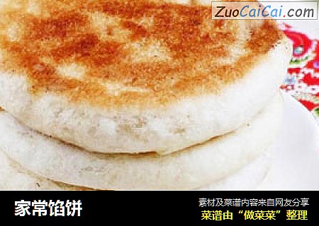 家常馅饼