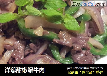 洋葱甜椒爆牛肉
