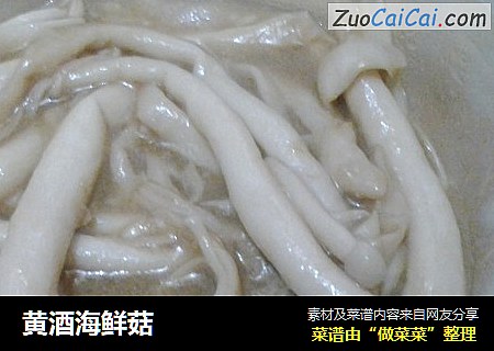 黄酒海鲜菇
