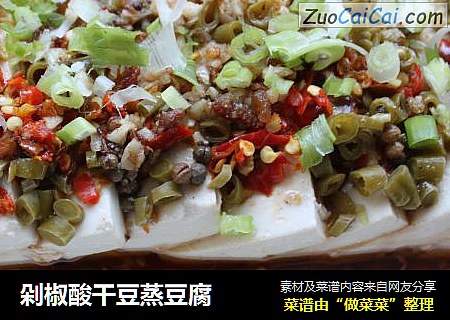 剁椒酸干豆蒸豆腐