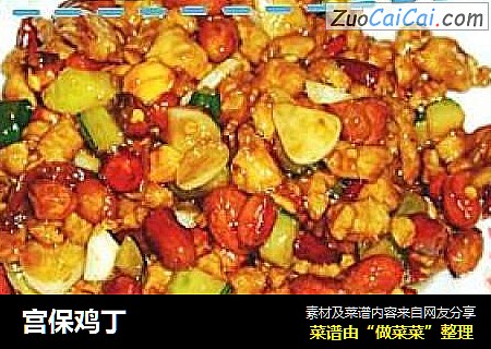 宫保鸡丁