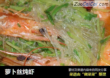 萝卜丝炖虾