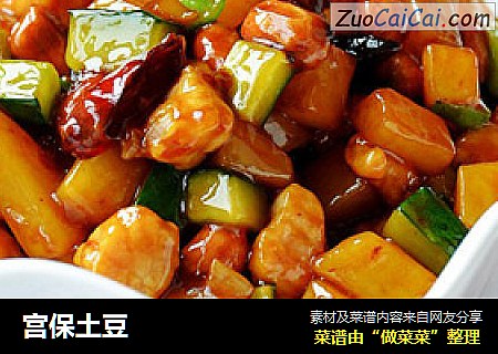 宫保土豆