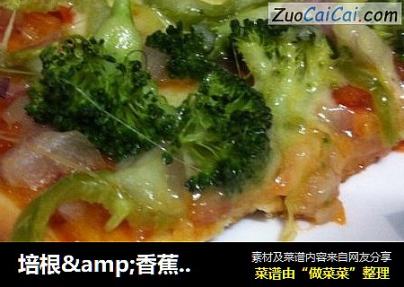 培根&香蕉双拼披萨