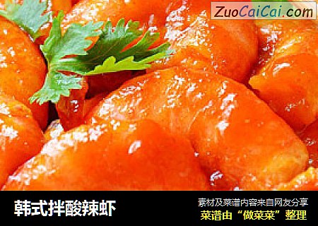 韩式拌酸辣虾
