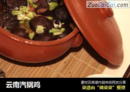 云南汽锅鸡