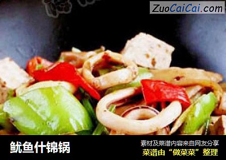 鱿鱼什锦锅