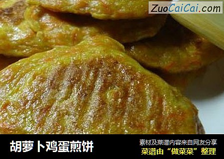 胡萝卜鸡蛋煎饼
