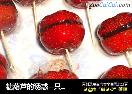 糖葫芦的诱惑--只用15分钟做老北京冰糖葫芦