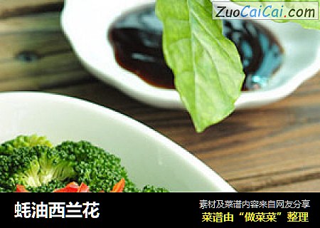 蚝油西兰花