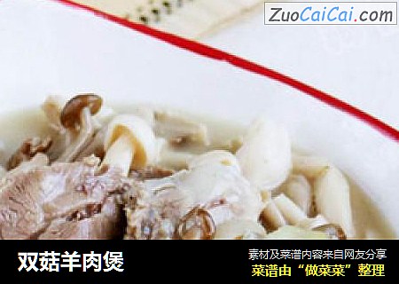 双菇羊肉煲