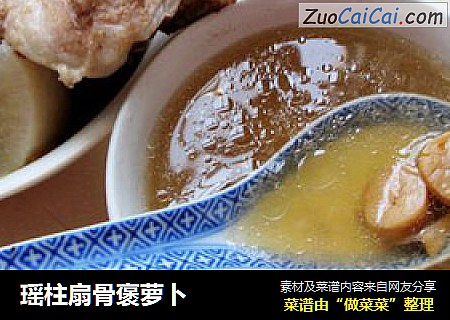 瑶柱扇骨褒萝卜