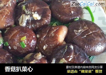 香菇扒菜心