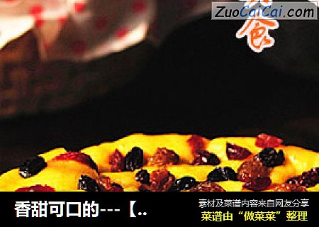 香甜可口的---【果干南瓜发糕】