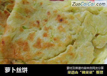 萝卜丝饼