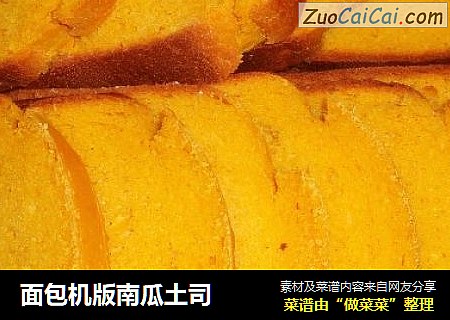 面包机版南瓜土司