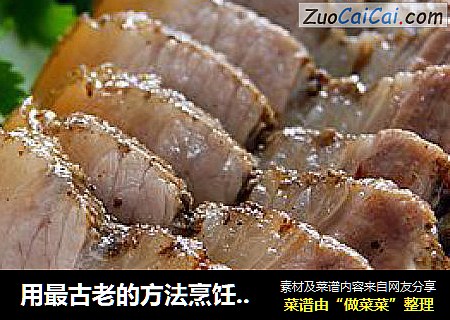 用最古老的方法烹饪猪肉—客家咸猪肉